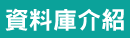 JCR資料庫介紹