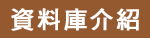 JCR資料庫介紹