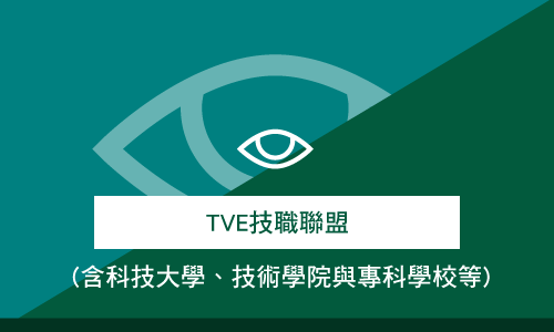 TVE技職聯盟