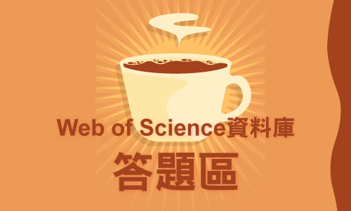 Web of Science資料庫答題區