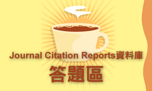 Journal Citation Reports資料庫答題區