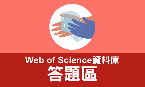 Web of Science資料庫答題區