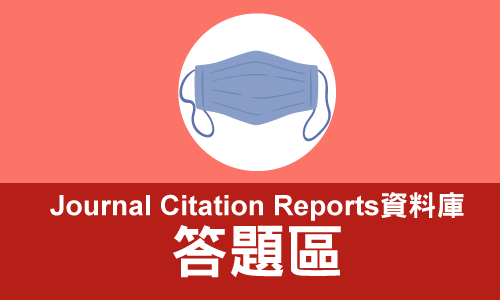 Journal Citation Reports資料庫答題區