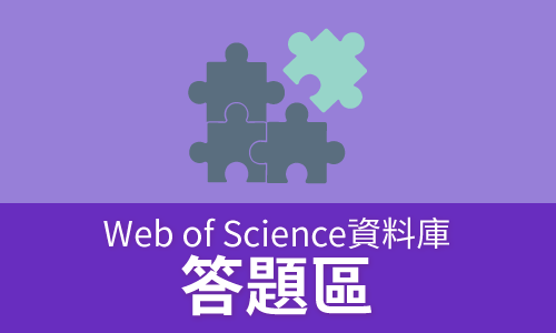 Web of Science資料庫答題區