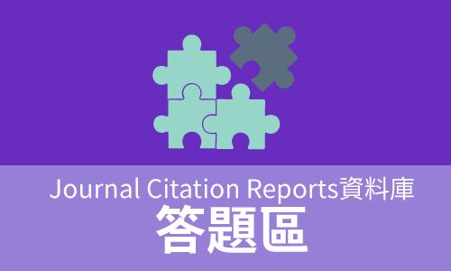 Journal Citation Reports資料庫答題區