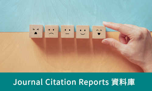 Journal Citation Reports資料庫答題區