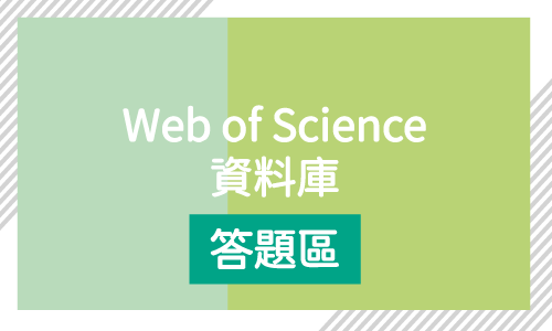 Web of Science資料庫答題區