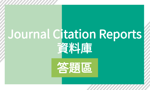 Journal Citation Reports資料庫答題區