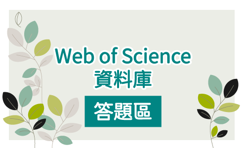 Web of Science資料庫答題區