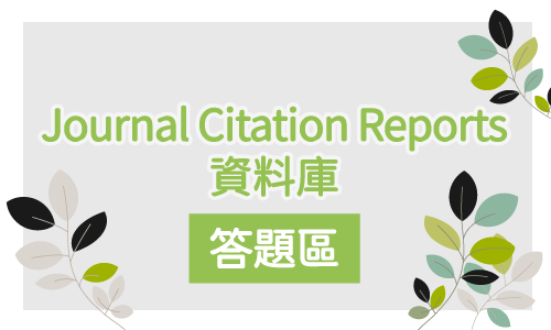 Journal Citation Reports資料庫答題區