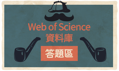 Web of Science資料庫答題區