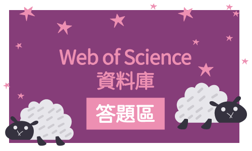 Web of Science資料庫答題區