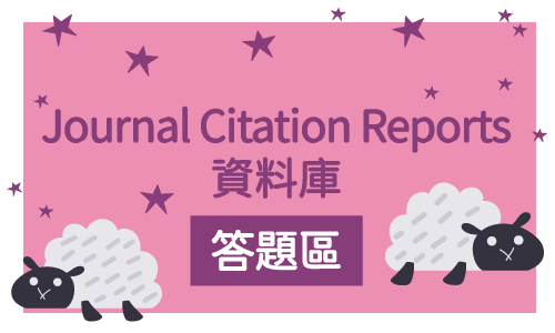 Journal Citation Reports資料庫答題區