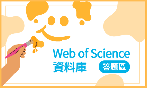 Web of Science資料庫答題區
