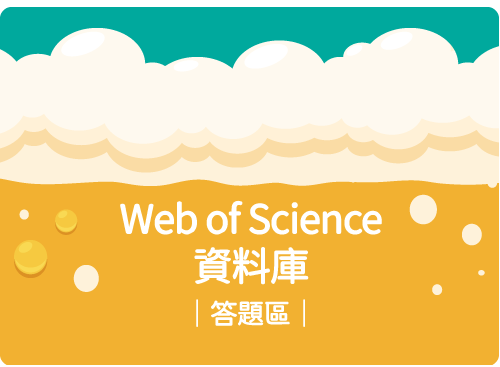 Web of Science資料庫答題區