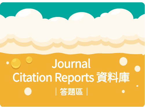 Journal Citation Reports資料庫答題區