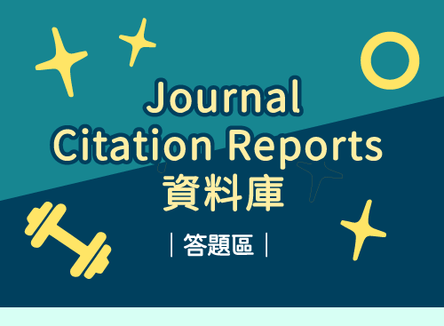 Journal Citation Reports資料庫答題區