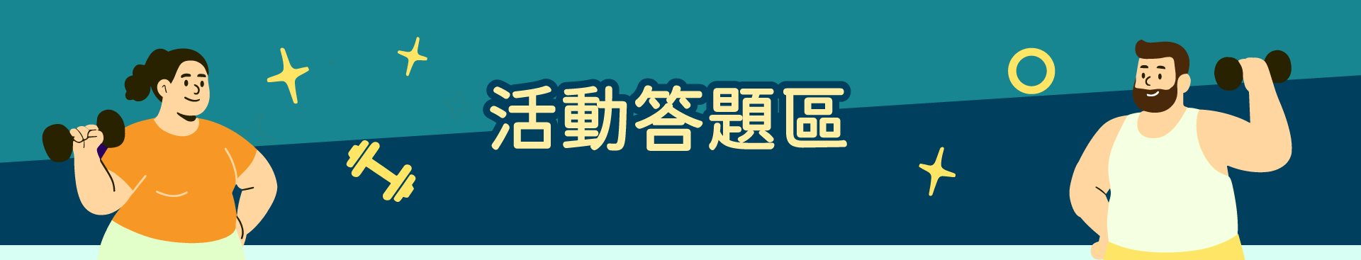 資料庫答題區