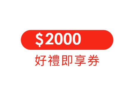 2000元 好禮即享券-頂規好禮組(無效期) 序號