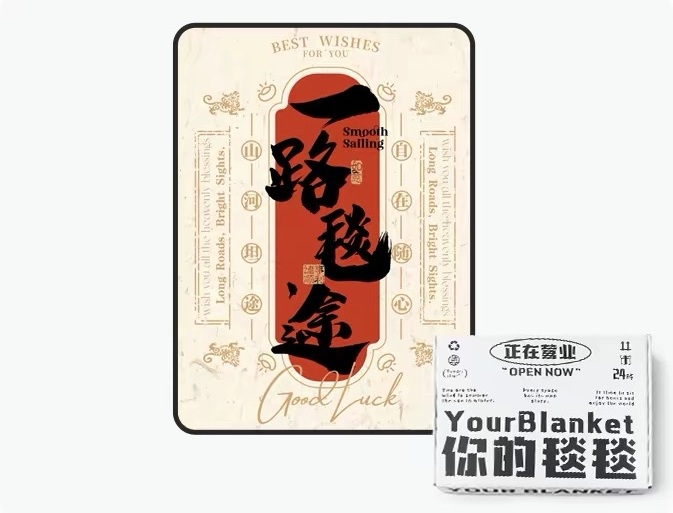 一路毯途創意午睡毯