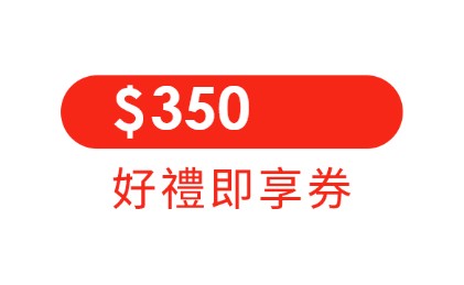 350元 好禮即享券-頂規好禮組(無效期) 序號