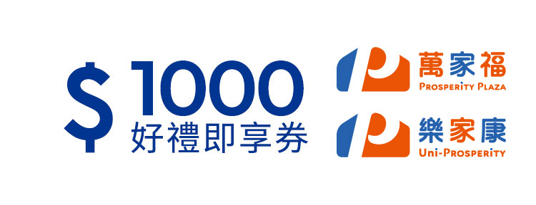 【萬家福/樂家康】1,000 元好禮即享券
