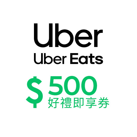 【UBER / UBER EATS】500 元通用券