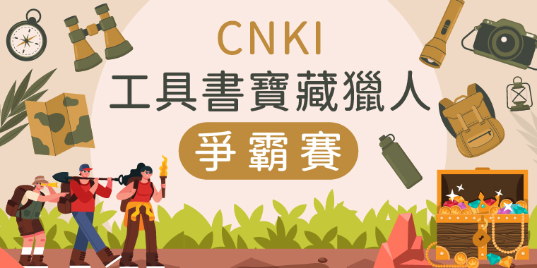 2024CNKI工具書寶藏獵人爭霸賽