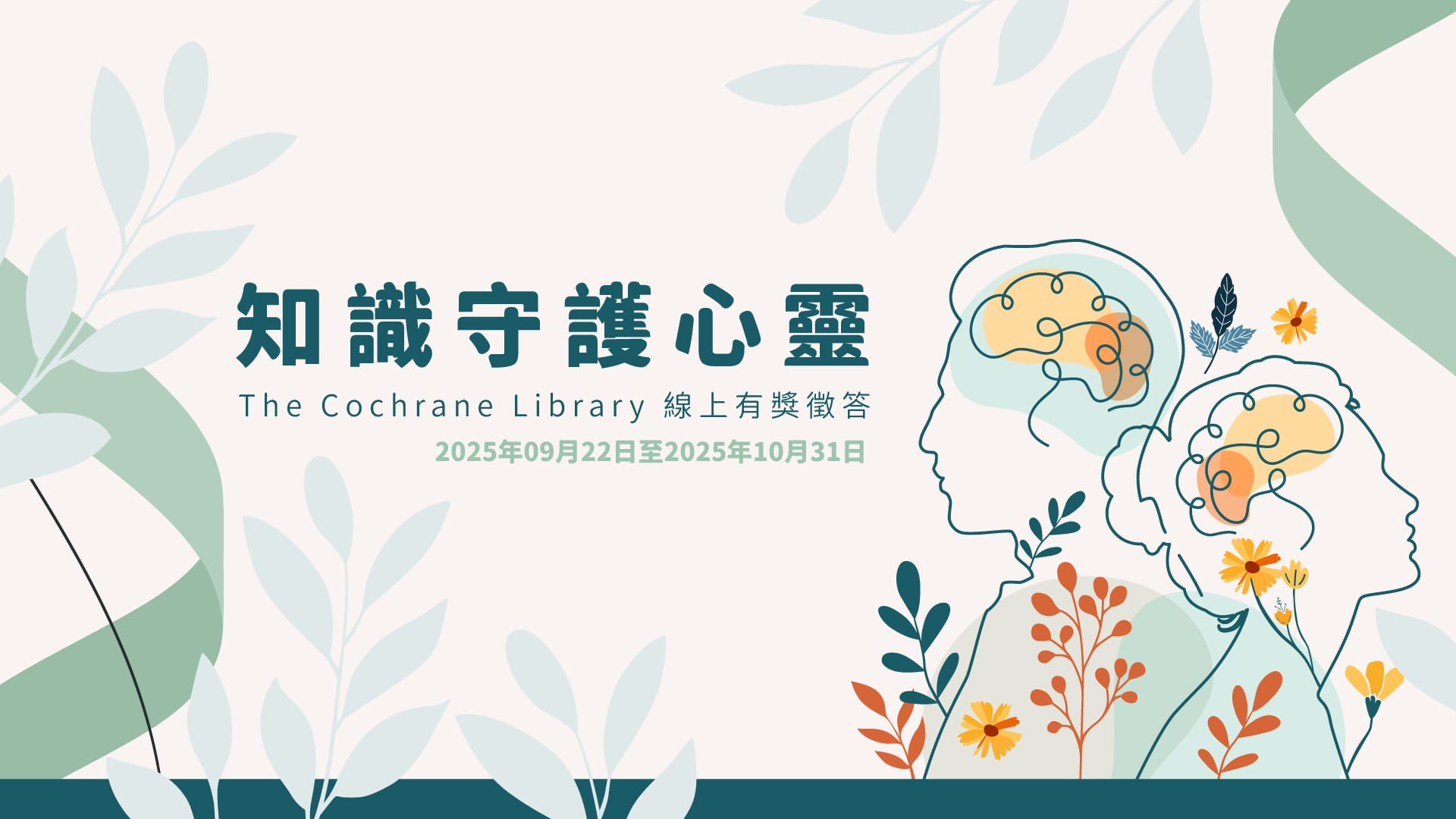知識守護心靈：The Cochrane Library 線上有獎徵答