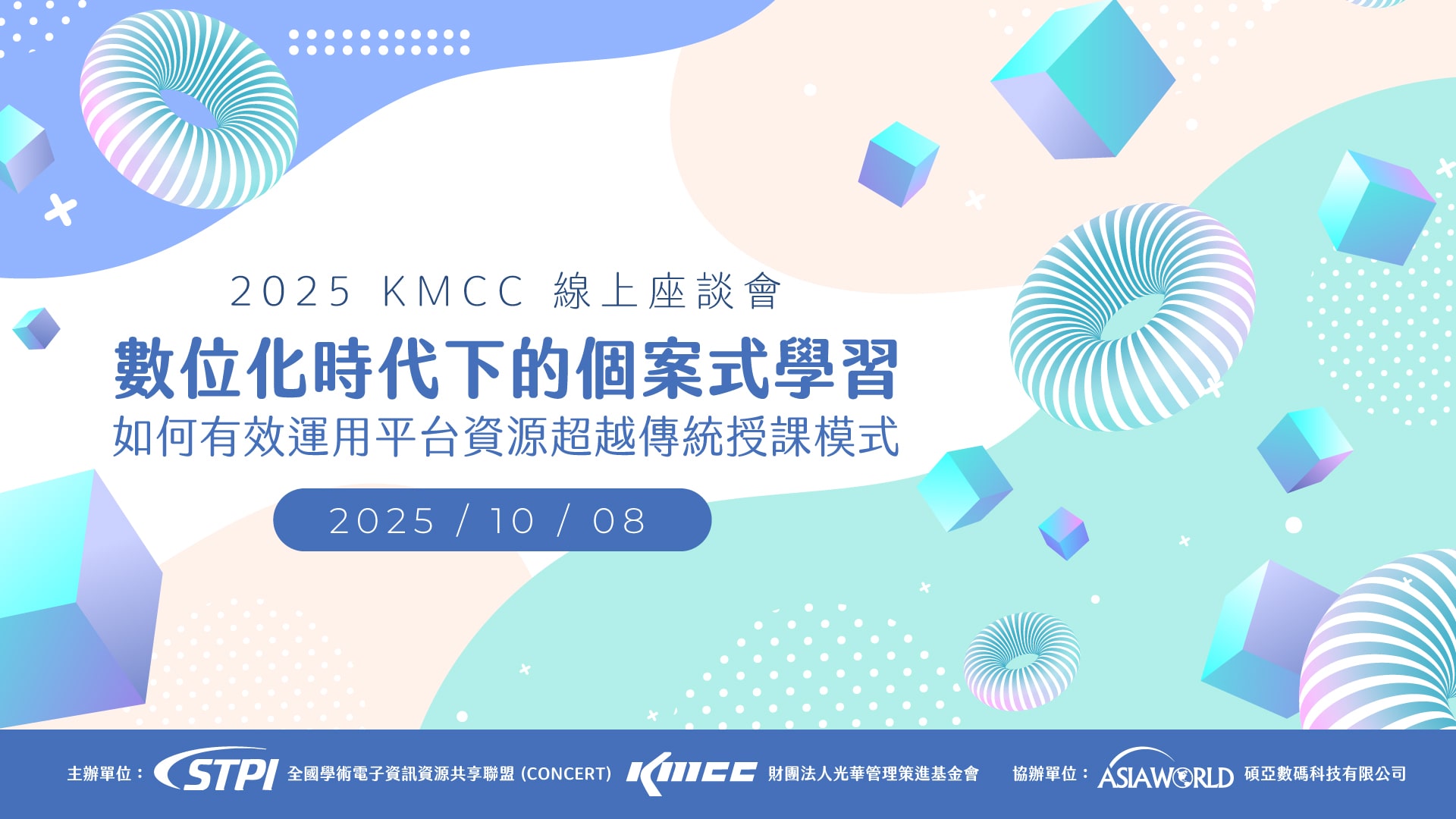 2025 KMCC 線上座談會—數位化時代下的個案式學習：如何有效運用平台資源超越傳統授課模式