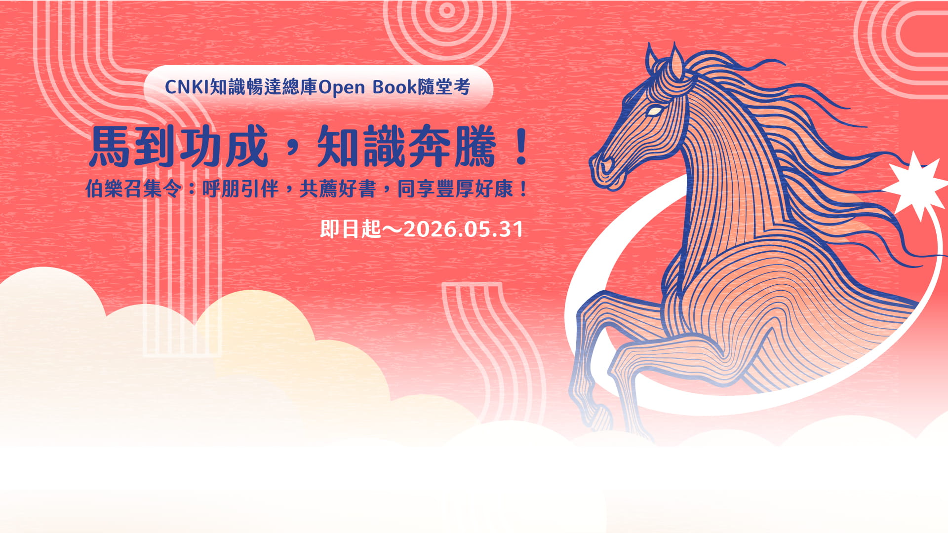 馬到功成，知識奔騰！CNKI知識暢達總庫Open Book隨堂考!