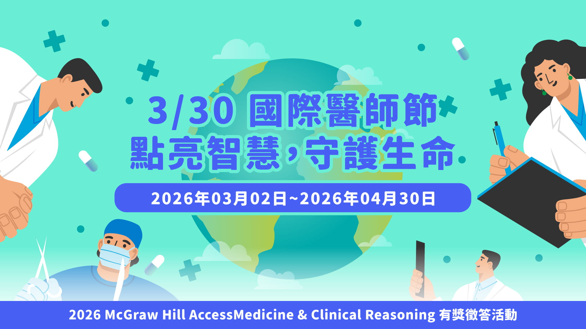 2026 McGraw Hill Access Medicine & Clinical Reasoning有獎徵答活動