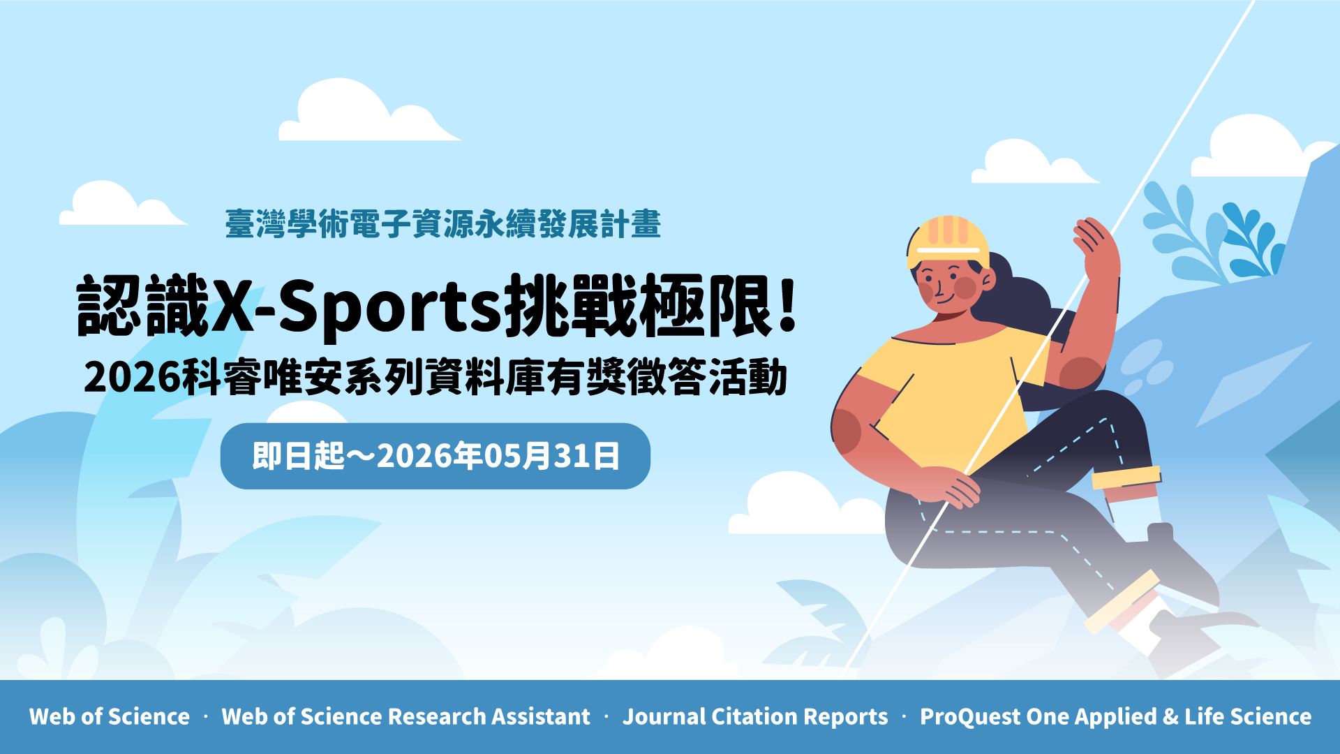 臺灣學術電子資源永續發展計畫~2026科睿唯安系列資料庫有獎徵答活動