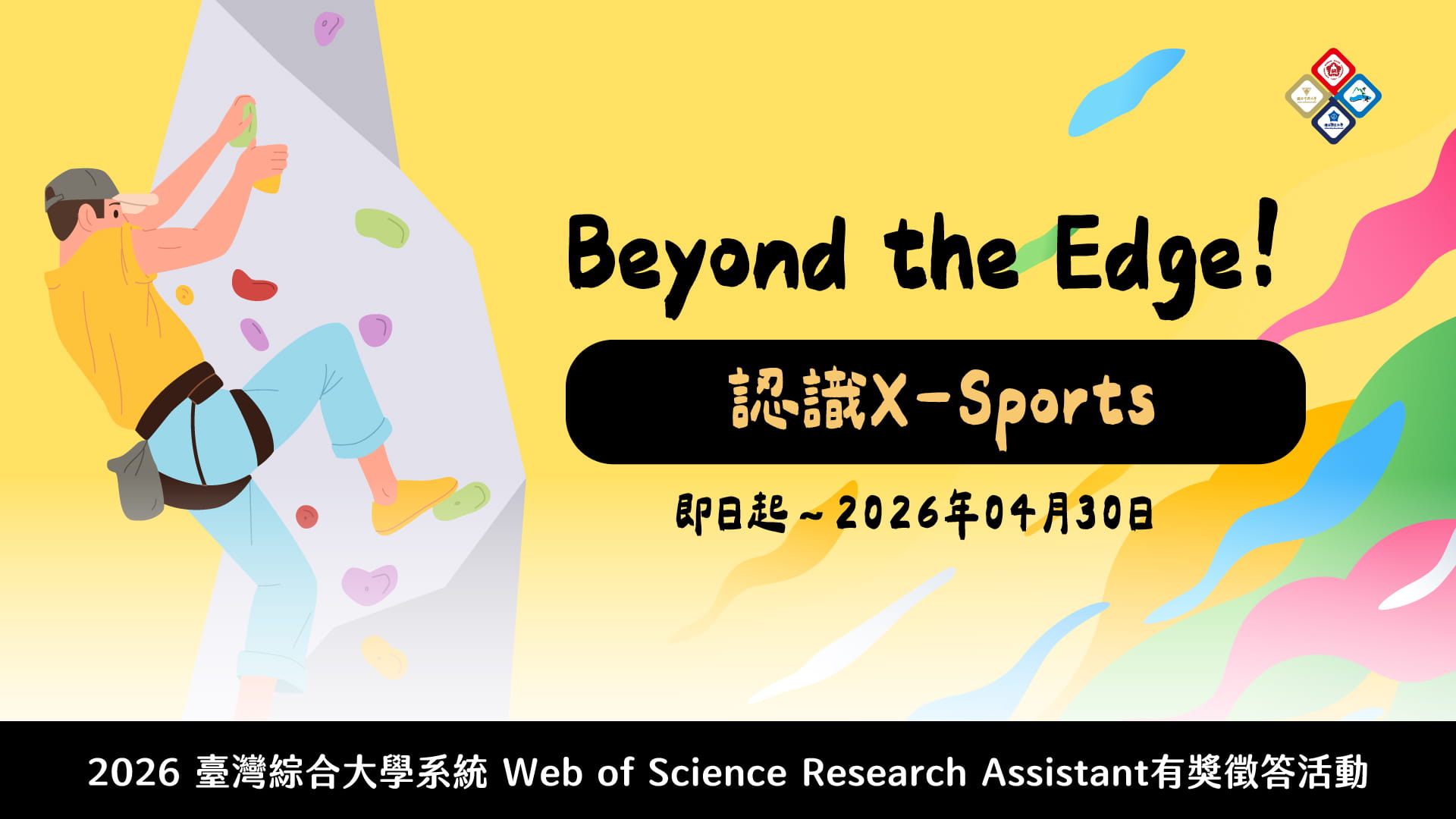 2026 臺灣綜合大學系統 Web of Science Research Assistant有獎徵答活動