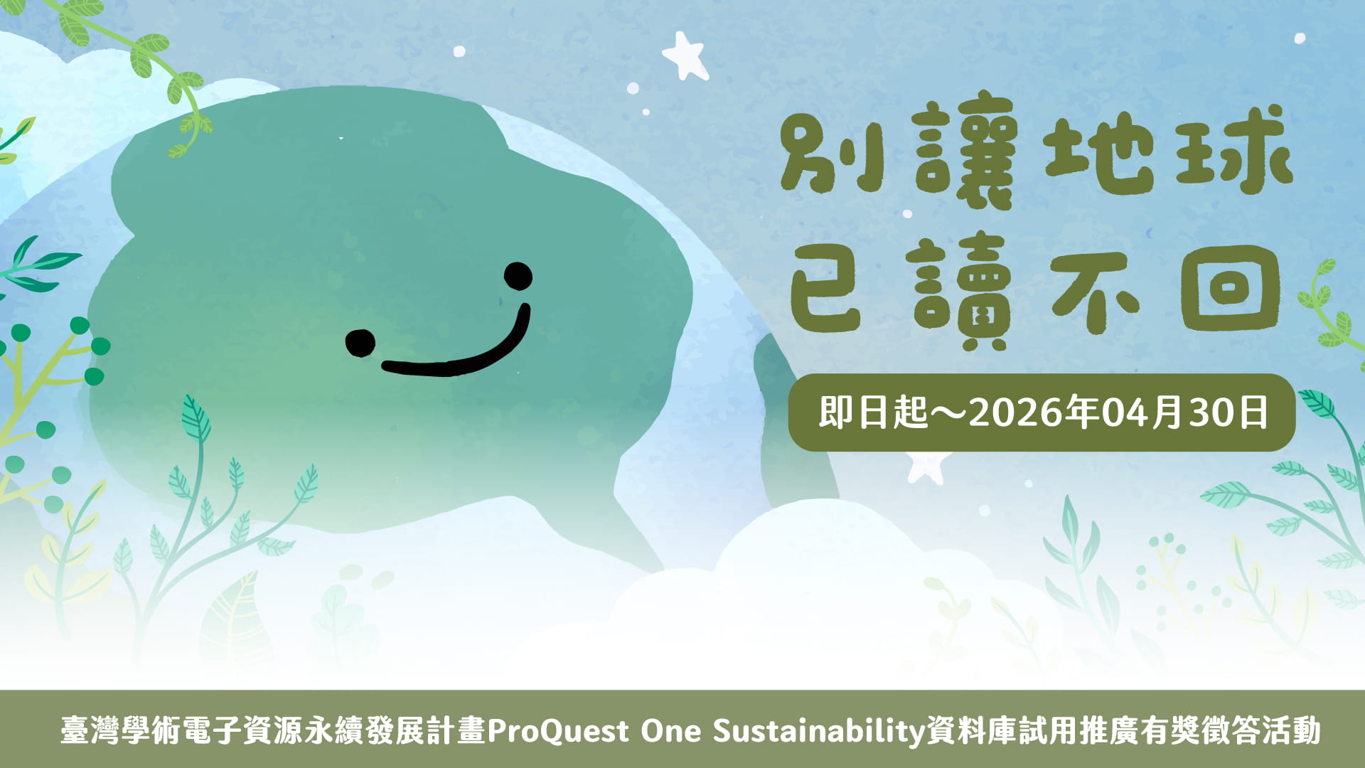 臺灣學術電子資源永續發展計畫~ProQuest One Sustainability資料庫試用推廣有獎徵答活動