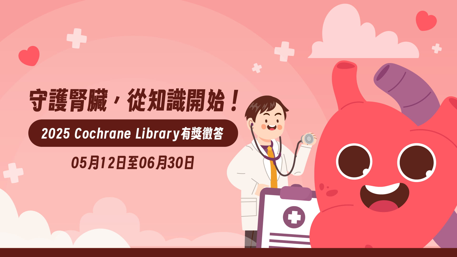 守護腎臟，從知識開始！The Cochrane Library 線上有獎徵答