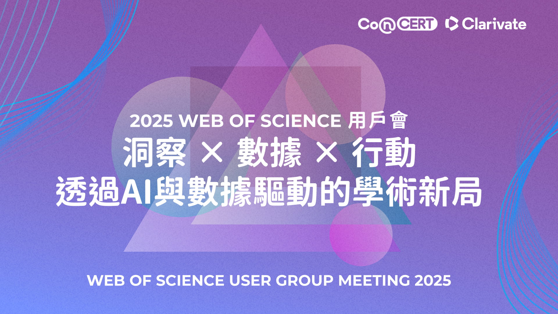 2025 Web of Science 用戶會