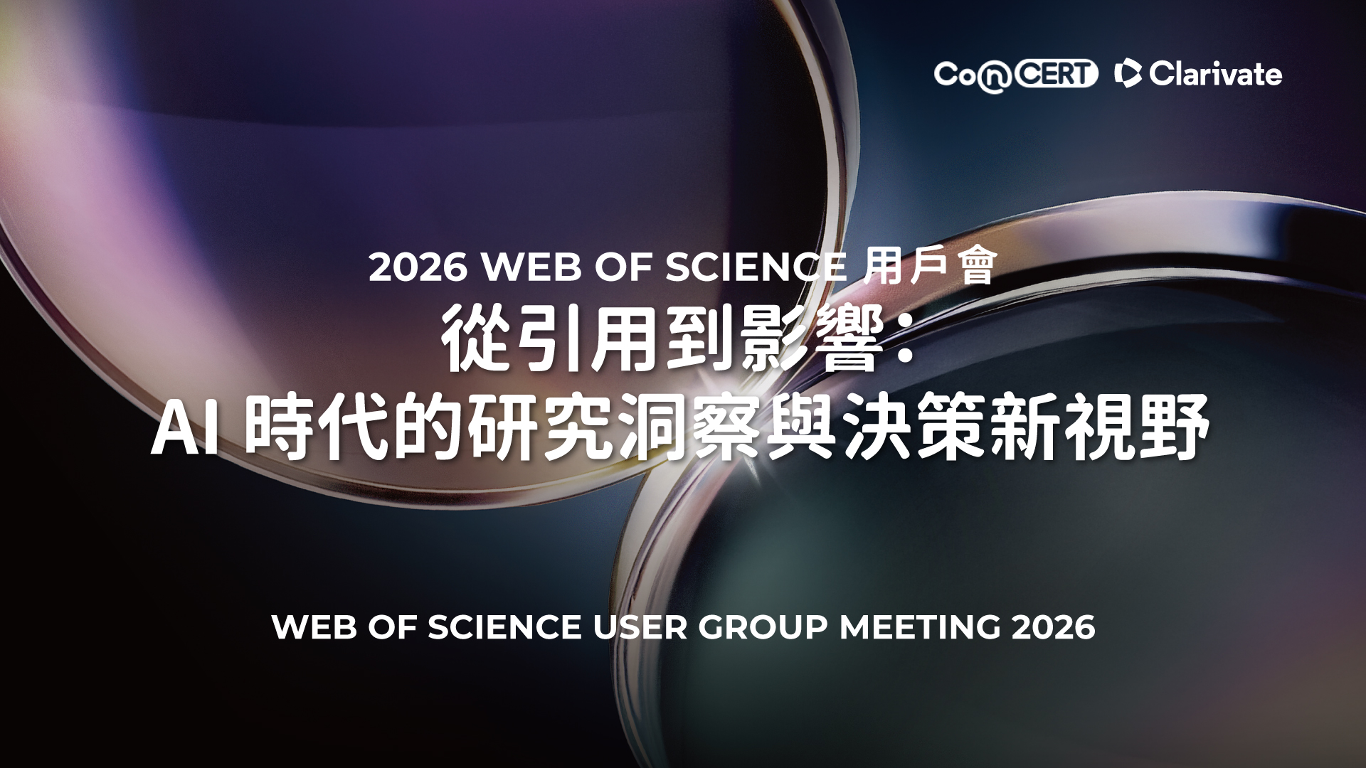 2026 Web of Science 用戶會—從引用到影響：AI 時代的研究情報與決策新視野