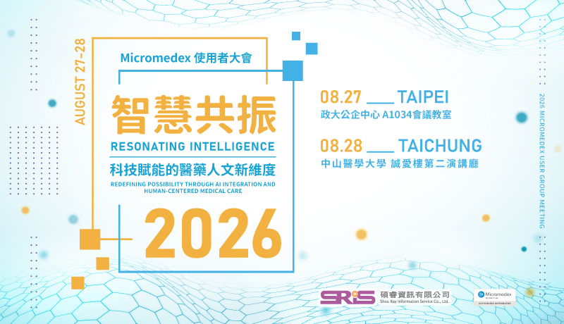 2026 Micromedex 使用者大會