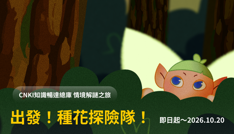 出發！種花探險隊！CNKI知識暢達總庫 情境解謎之旅