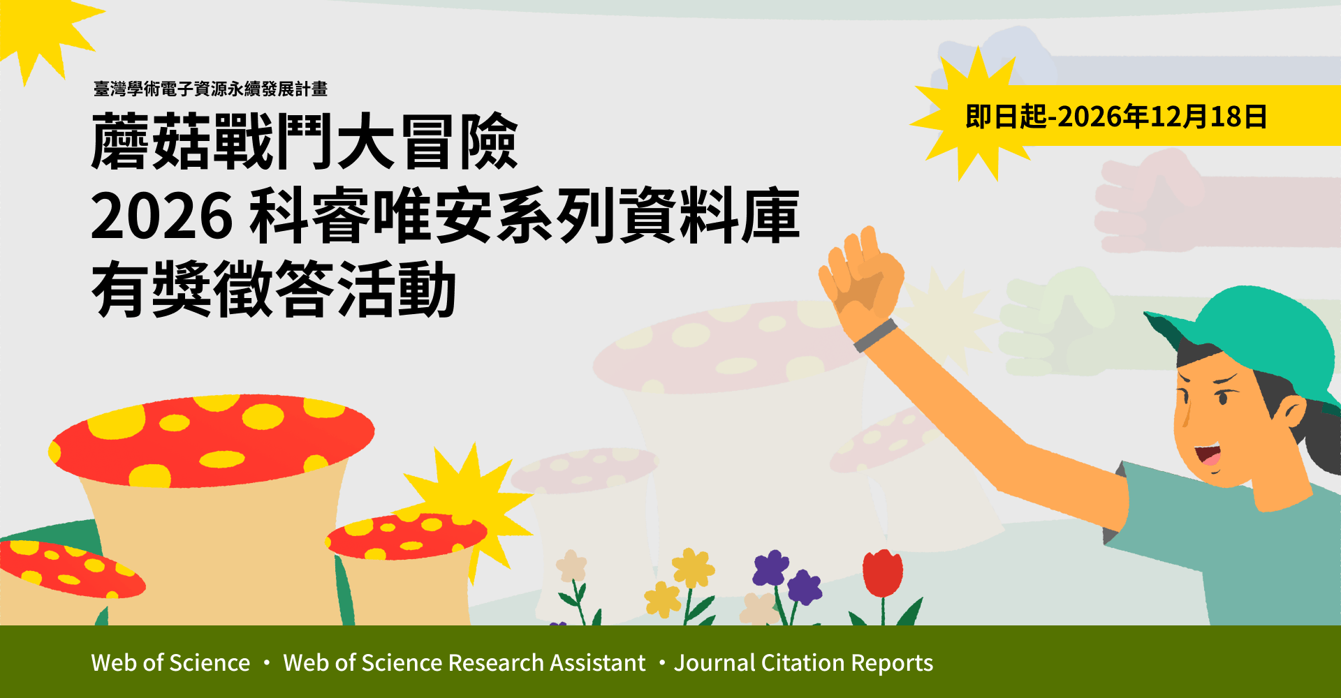 蘑菇戰鬥大冒險~臺灣學術電子資源永續發展計畫~2026科睿唯安系列資料庫有獎徵答活動