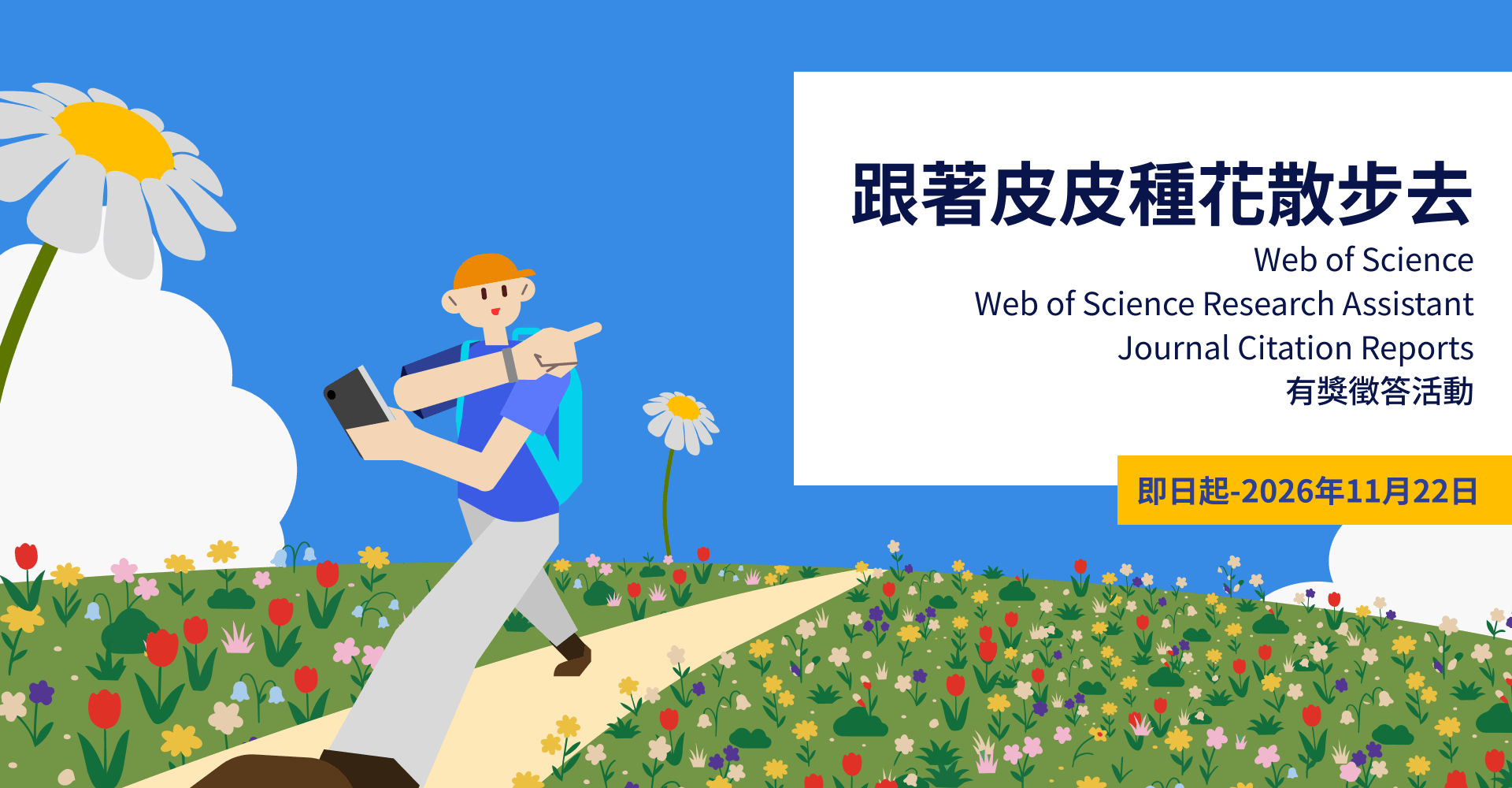 跟著皮皮種花散步去~2026 WoS、WoS RA & JCR 資料庫有獎徵答活動