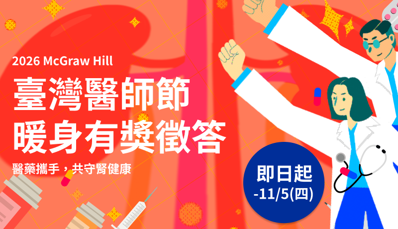 2026 McGraw Hill 臺灣醫師節暖身有獎徵答： 醫藥攜手，共守腎健康